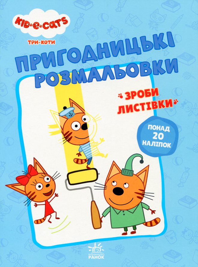 

Пригодницькі розмальовки. Три коти. Разом веселіше!