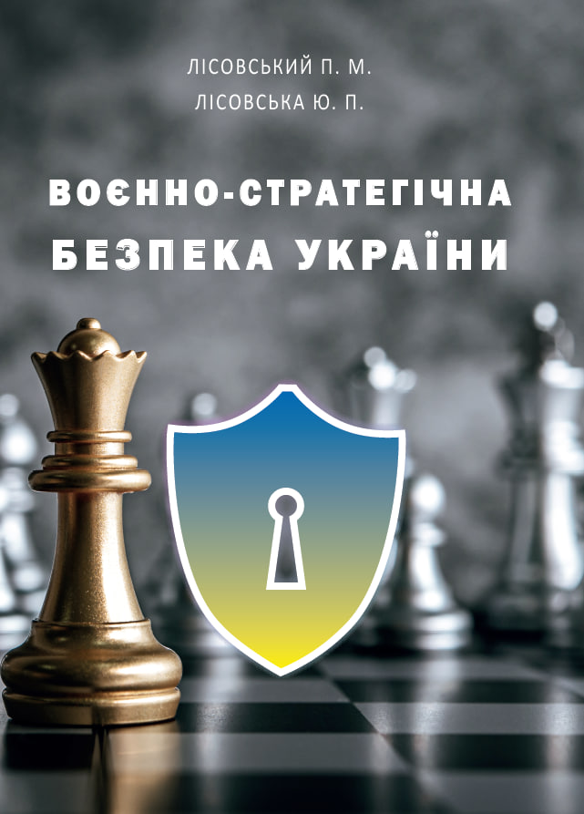 

Воєнно-cтратегічна безпека України