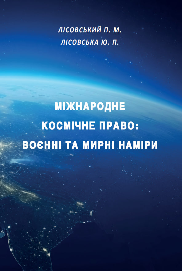 

Міжнародне космічне право: воєнні та мирні наміри