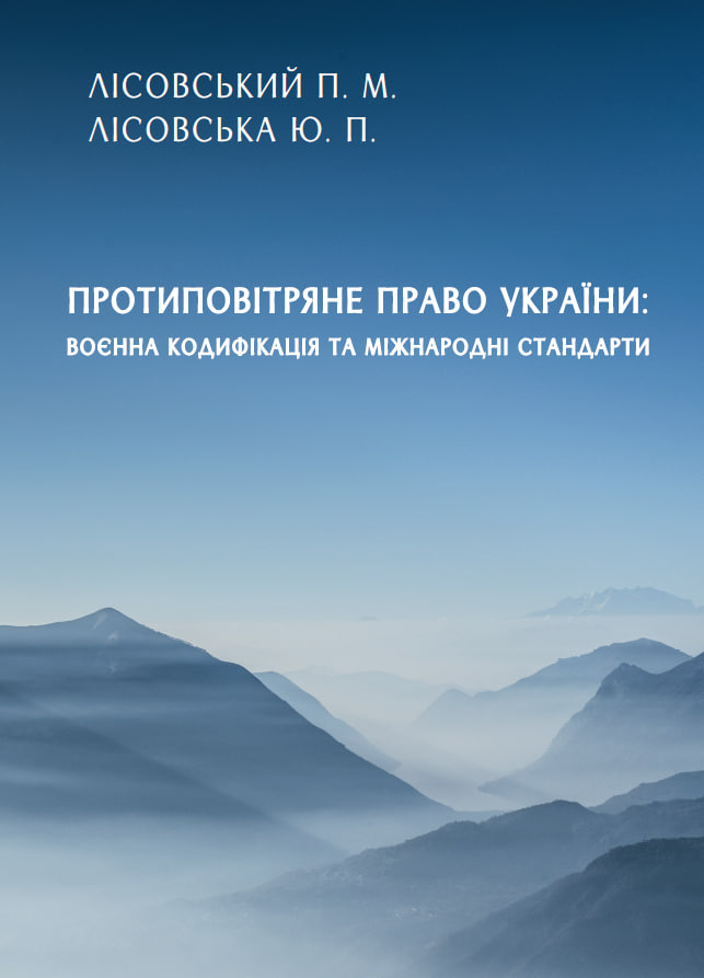

Протиповітряне право України. воєнна кодифікація та міжнародні стандарти
