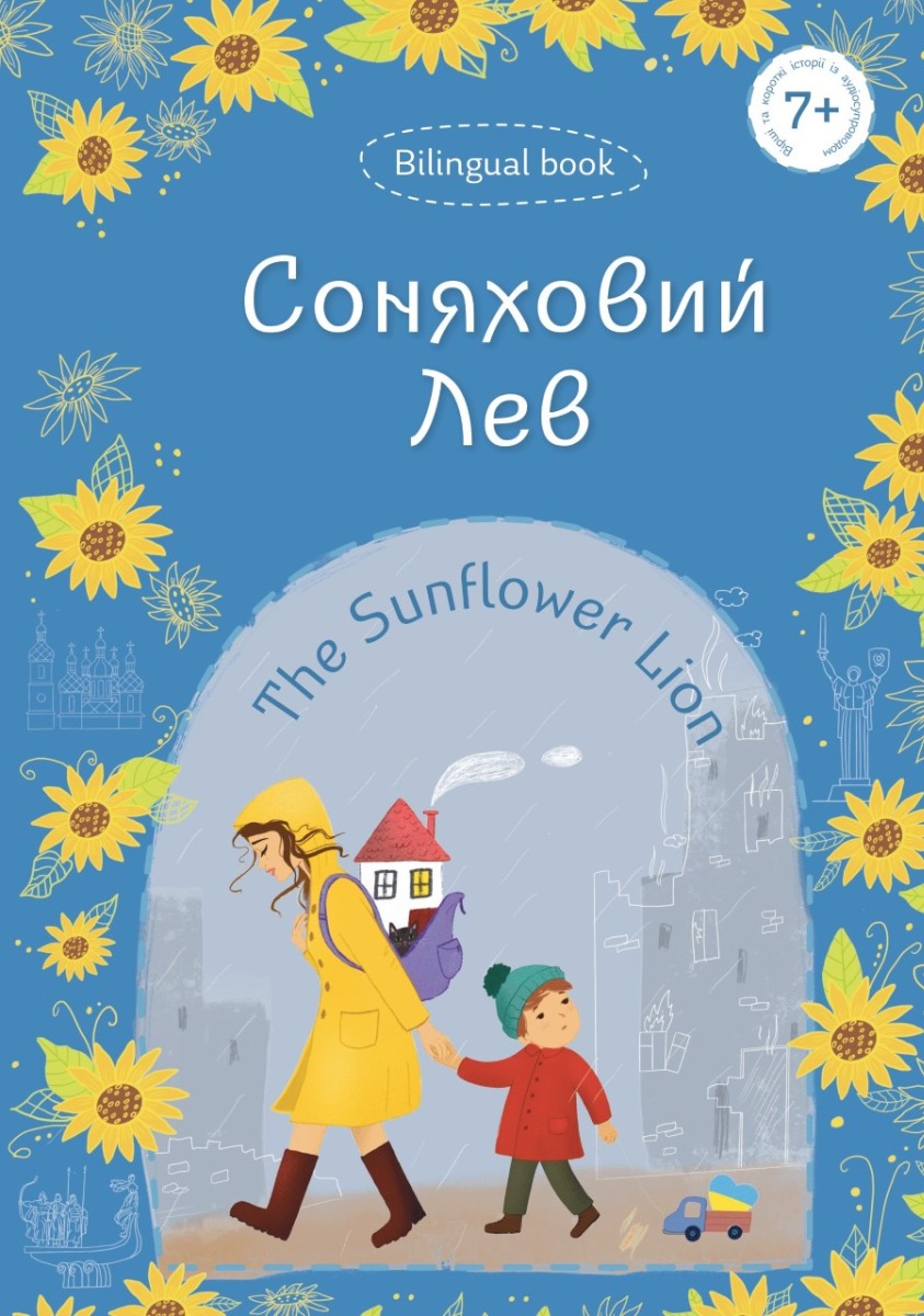 

Соняховий Лев / The Sunflower Lion