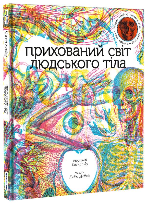 

Прихований світ людського тіла (+ чарівні лінзи)