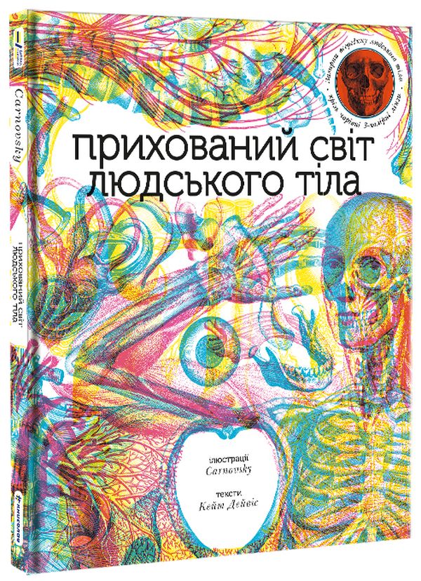 [object Object] «Прихований світ людського тіла (+ чарівні лінзи)», автор Кейт Дэвис - фото №1