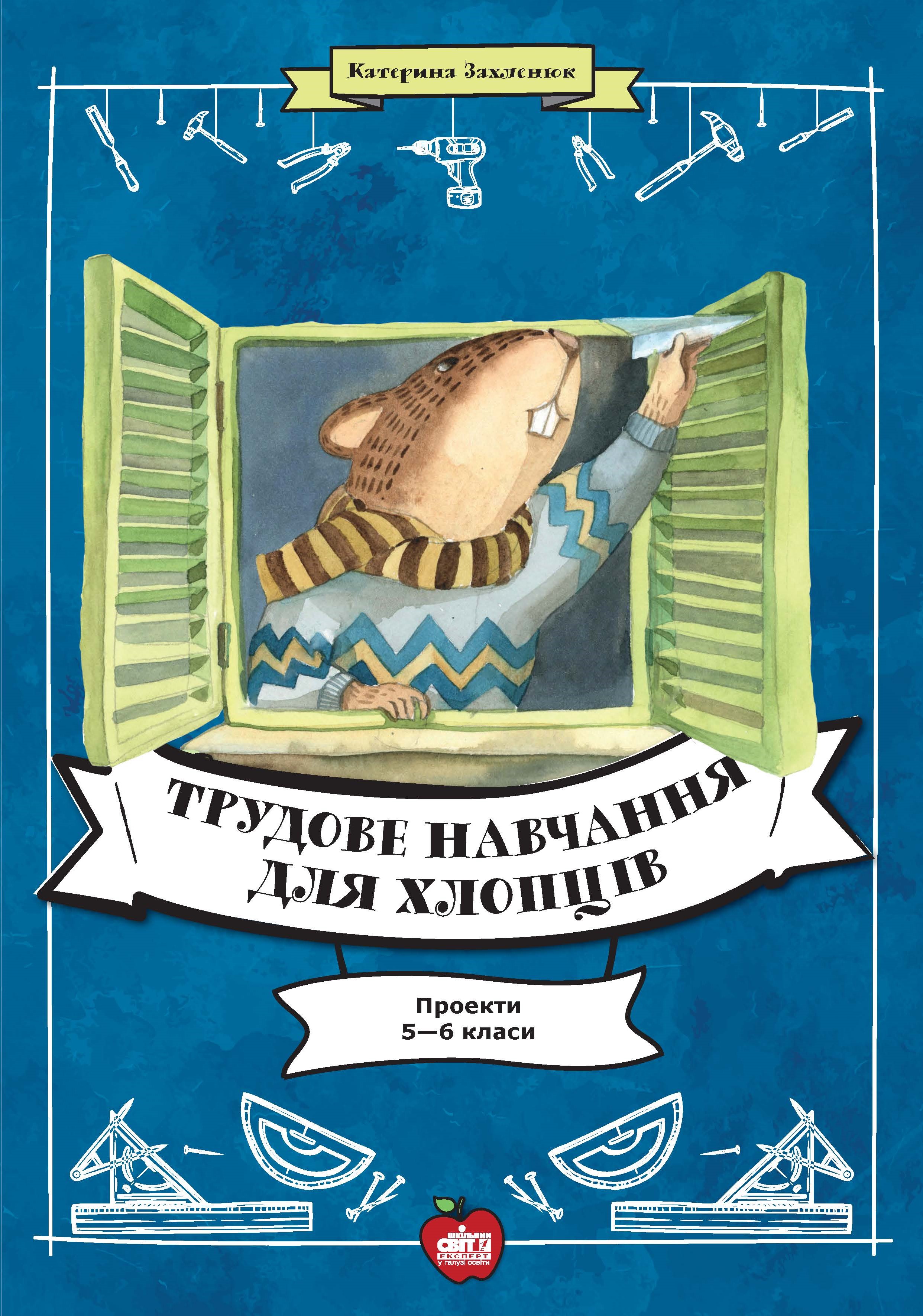 

Трудове навчання для хлопців. Проекти 5-6 класи