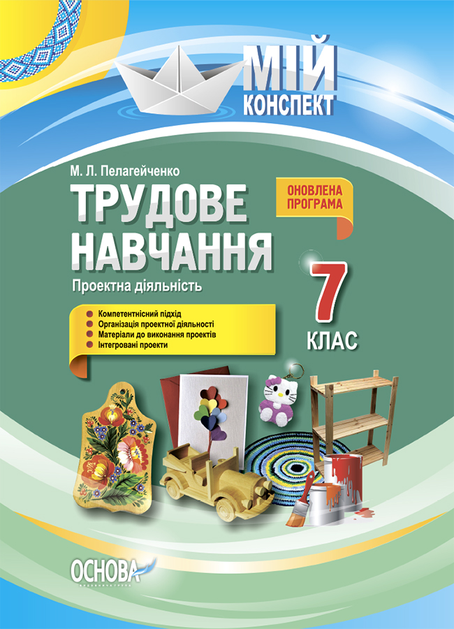 [object Object] «Трудове навчання. Проектна діяльність. 7 клас», автор Николай Пелагейченко - фото №1