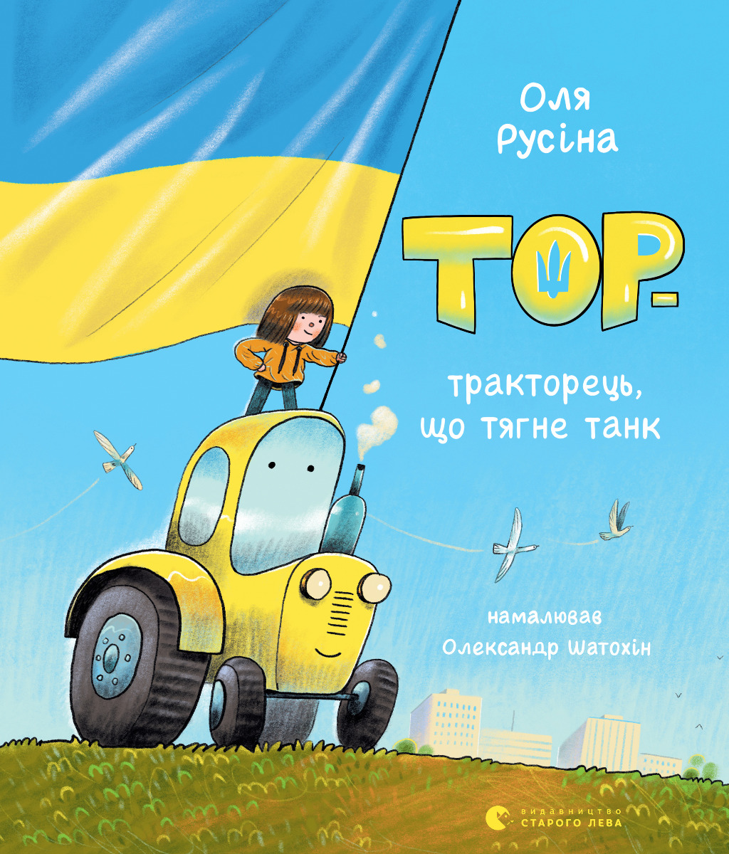 

Тор - тракторець, що тяне танк