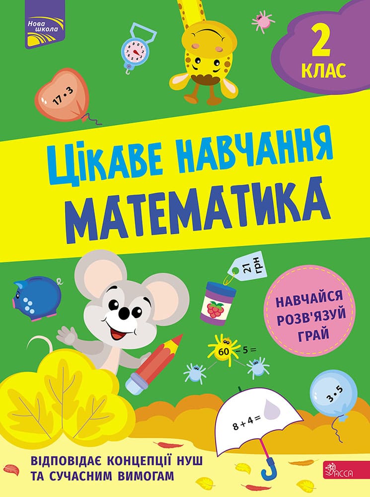 

Цікаве навчання. Математика. 2 клас