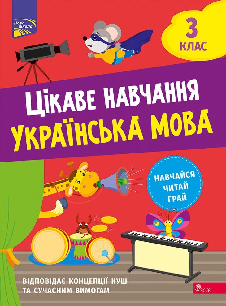 

Цікаве навчання. Українська мова. 3 клас
