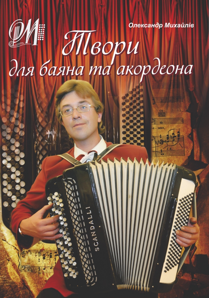 

Твори для баяна та акордеона