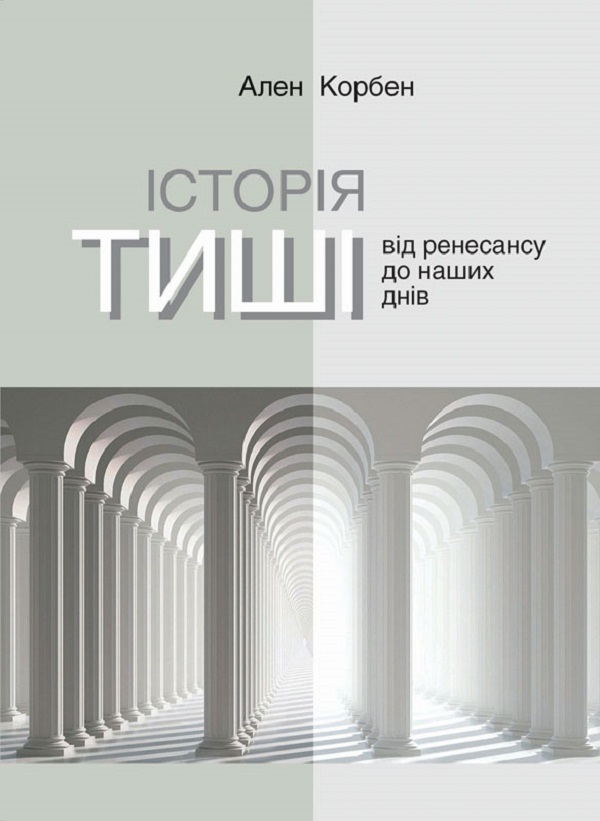 

Історія тиші. Від ренесансу до наших днів