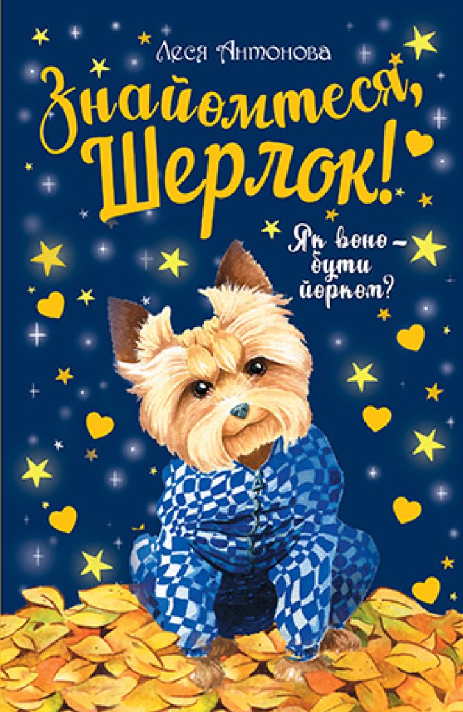 

Знайомтеся, Шерлок! Як воно - бути йорком Книга 1