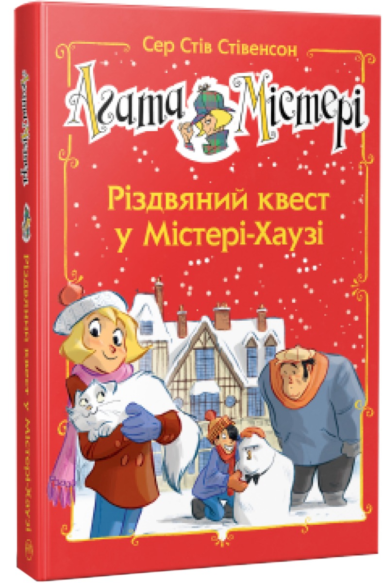 

Агата Містері. Різдвяний квест у Містері Хаузі