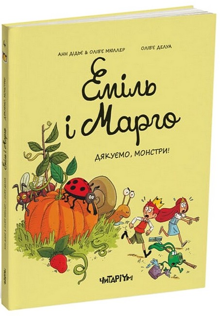

Еміль і Марго. Книга 4. Дякуємо, монстри