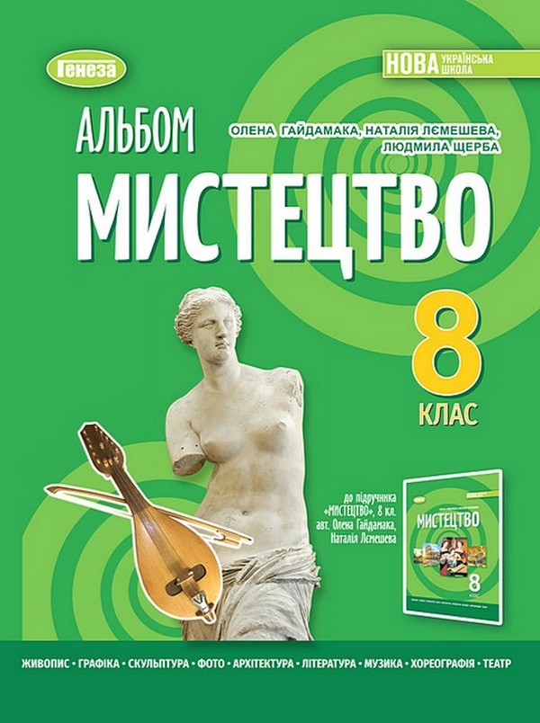 Книга «Мистецтво. 8 клас. Альбом» – Олена Гайдамака, купити за