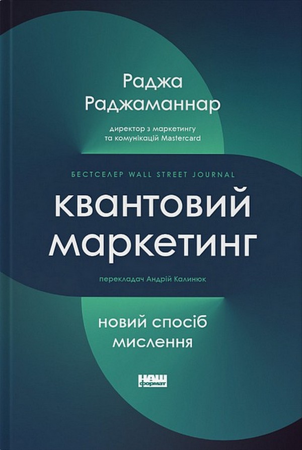 

Квантовий маркетинг. Новий спосіб мислення