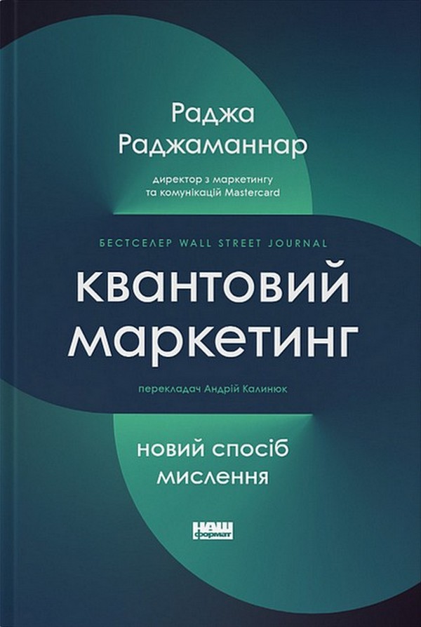 [object Object] «Квантовий маркетинг. Новий спосіб мислення», автор Раджа Раджаманнар - фото №1