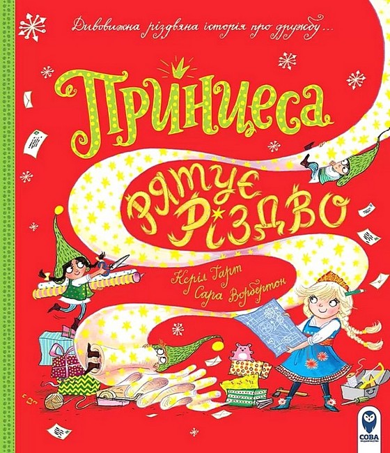 

Принцеса рятує Різдво