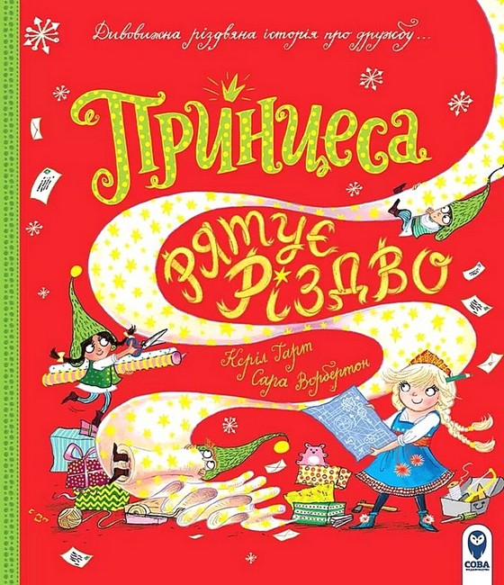 [object Object] «Принцеса рятує Різдво», автор Кэрил Харт - фото №1