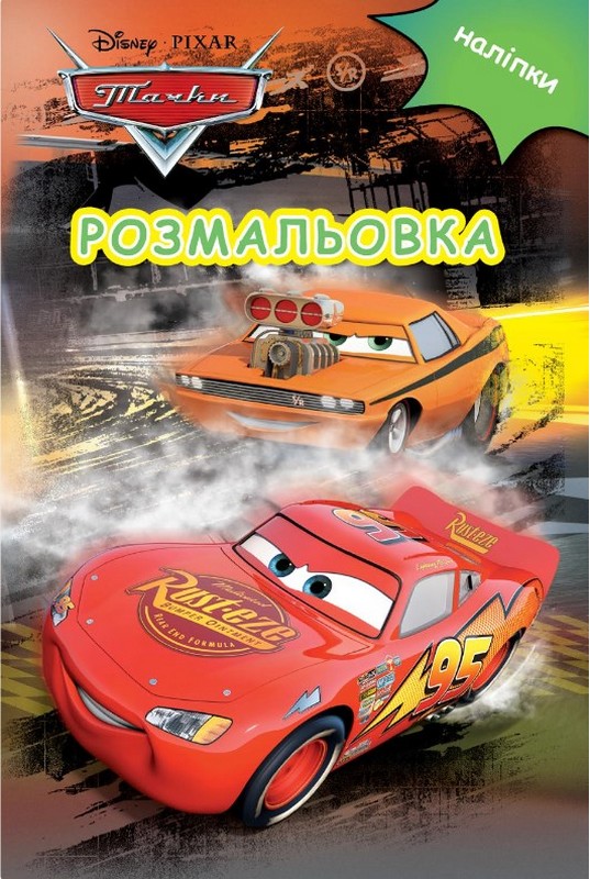 Тачки. Розмальовка