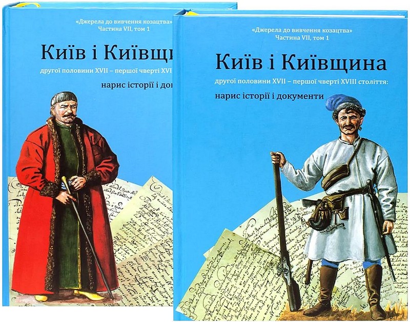 Обкладинка видання Київ і Київщина другої половини ХVII – першої чверті XVIII століття: нарис історії і документи