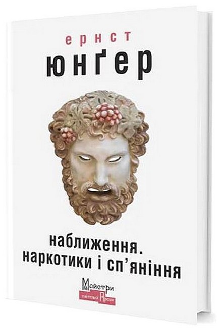 [object Object] «Наближення. Наркотики і сп'яніння», автор Эрнст Юнгер - фото №1