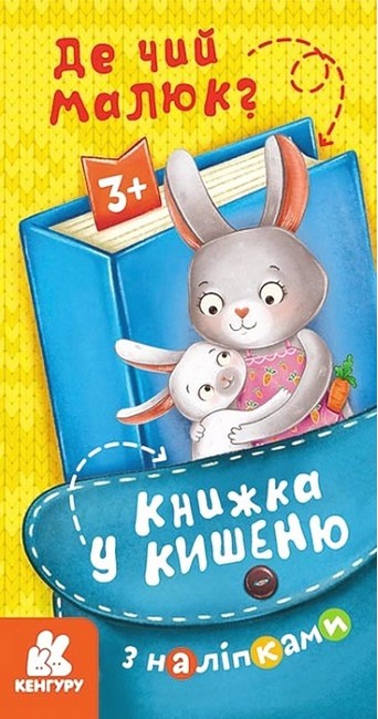 

Книжка у кишеню з наліпками. Де чий малюк
