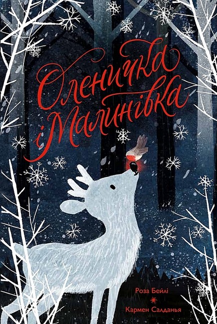 

Оленичка і Малинівка
