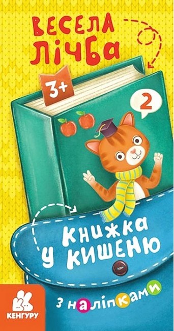 

Книжка у кишеню з наліпками. Весела лічба