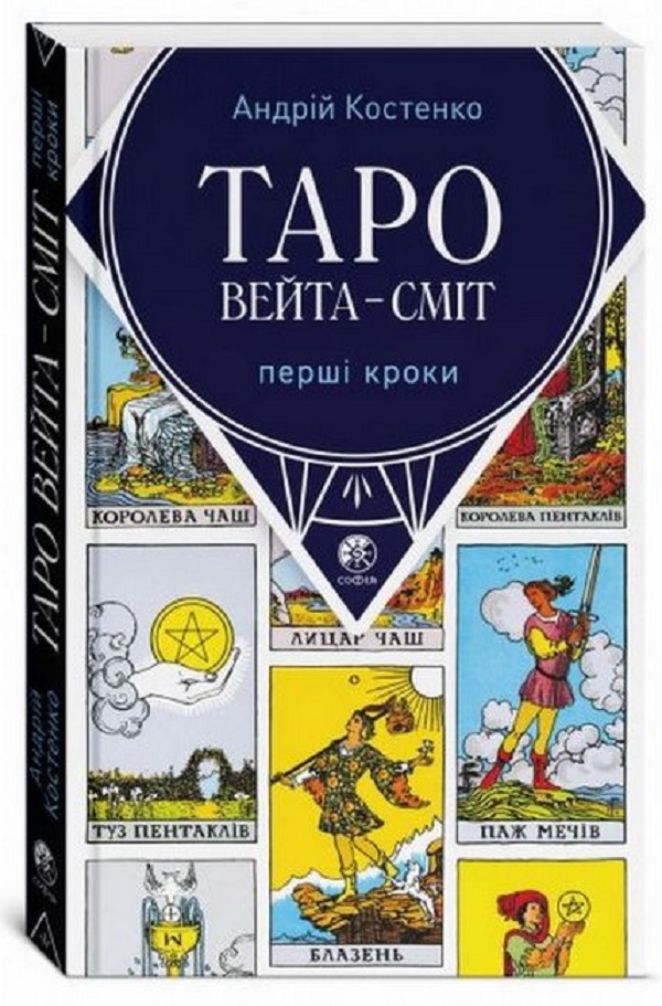 

Таро Вейта - Сміт. Перші кроки