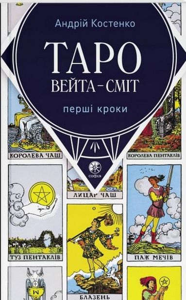 

Костенко Таро Вейта-Сміт: перші кроки (укр.мова)