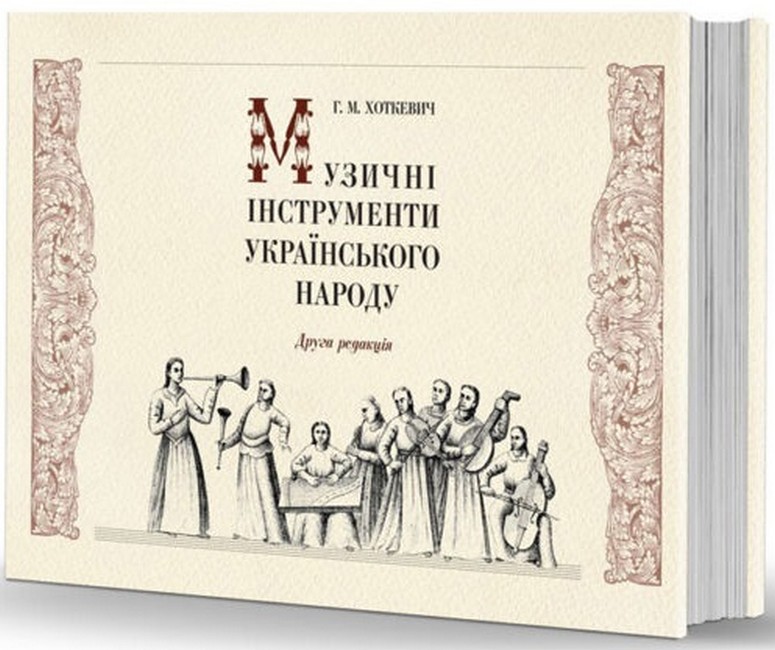 

Музичні інструменти українського народу
