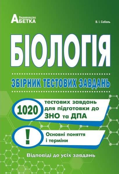 

Біологія. Збірник тестових завдань. 1020 тестових завдань для підготовки до ЗНО та ДПА
