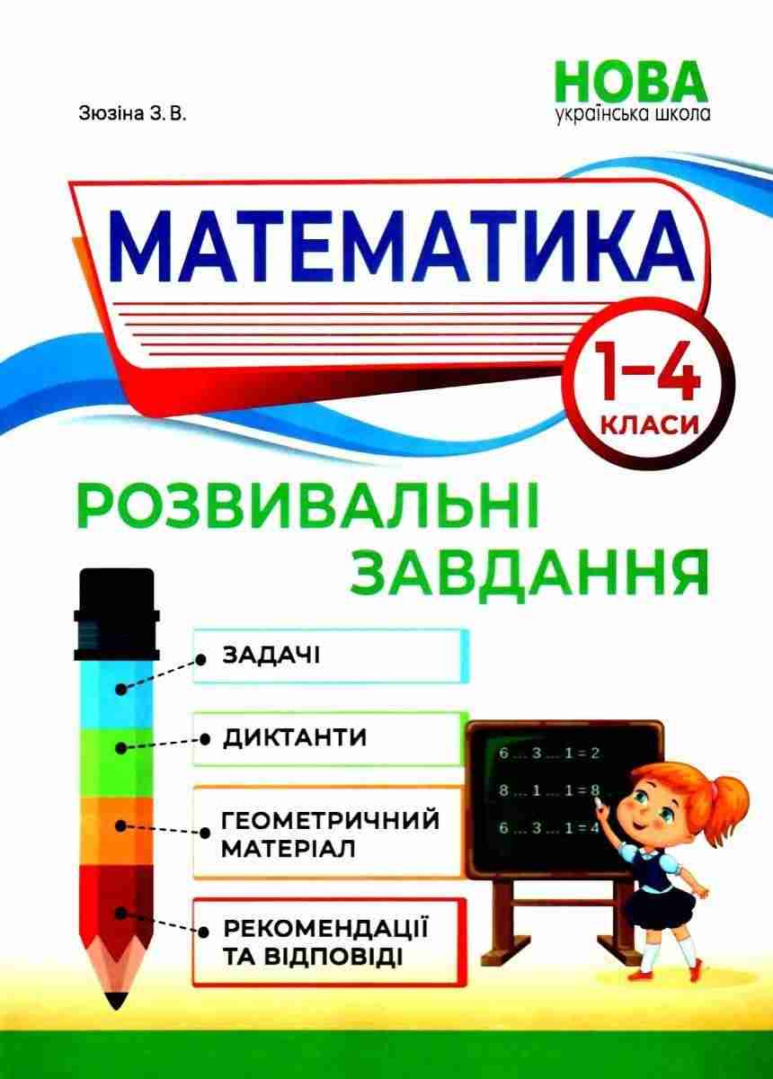 

Математика. Розвивальні завдання. 1-4 класи