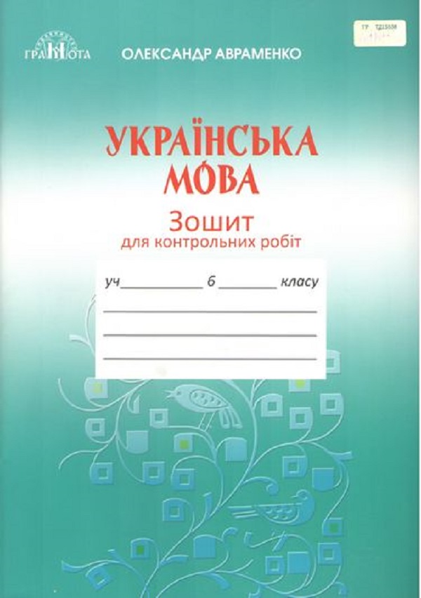 [object Object] «Українська мова. 6 клас. Зошит для контрольних робіт», автор Александр Авраменко - фото №1