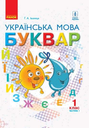 [object Object] «НУШ 1 кл. Українська мова Буквар. 1 клас. Підручник у 2-х частинах. Частина 1», автор Галина Іваниця - фото №1