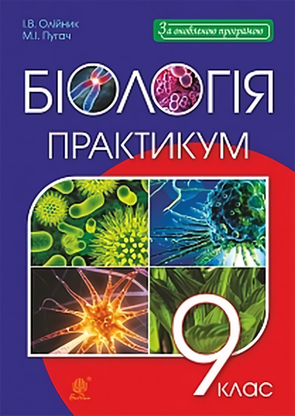 

Біологія. Практикум. 9 клас
