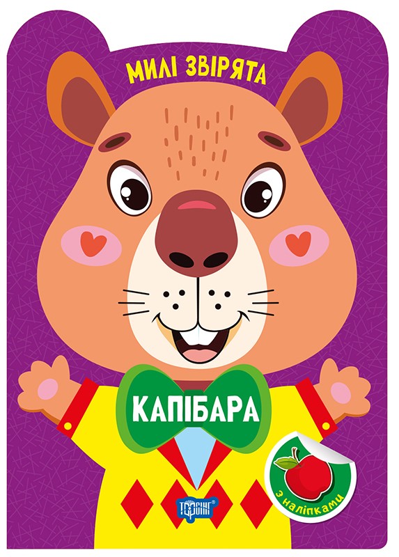 Капібара