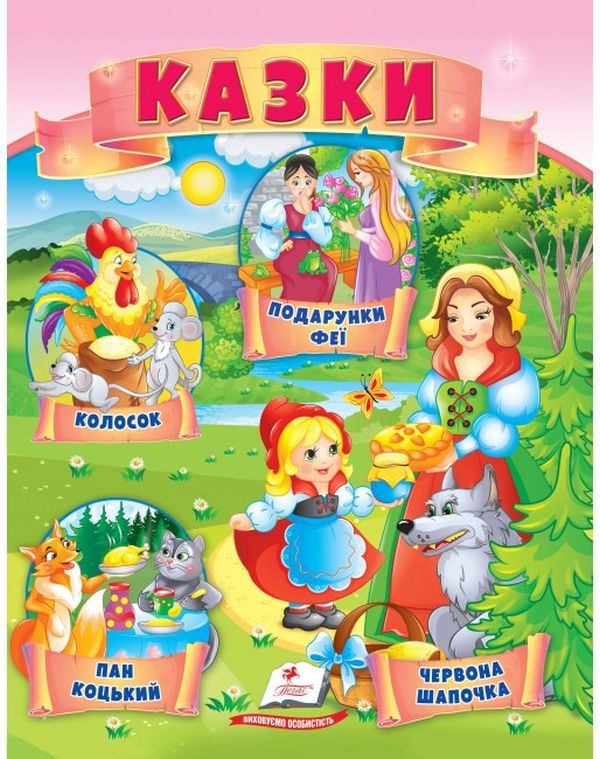 

Казки. Червона Шапочка. Пан Коцький. Подарунки феї. Колосок