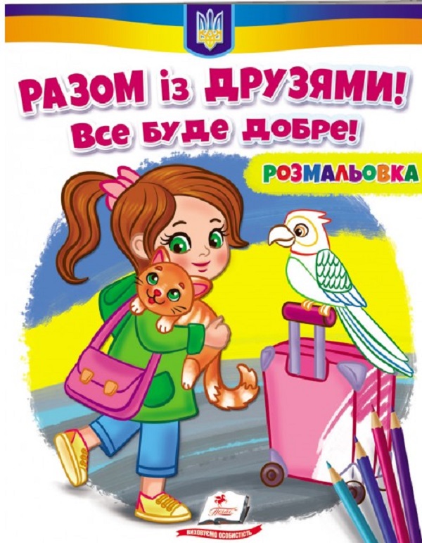 

Разом із друзями! Все буде добре! Розмальовка