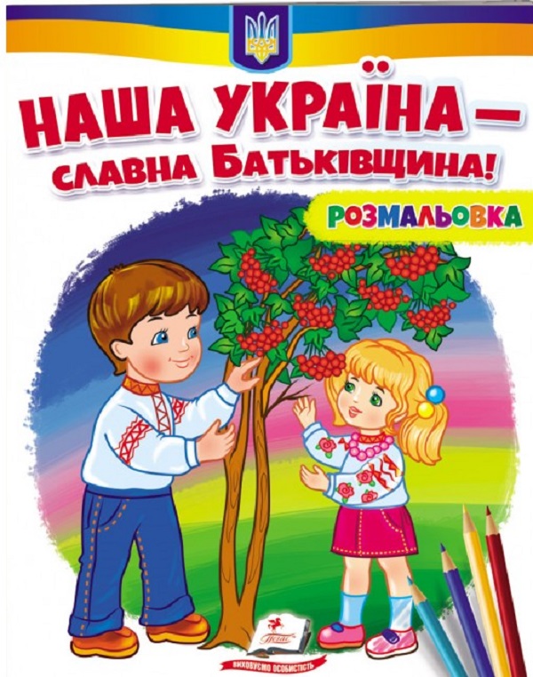 

Наша Україна - славна Батьківщина! Розмальовка