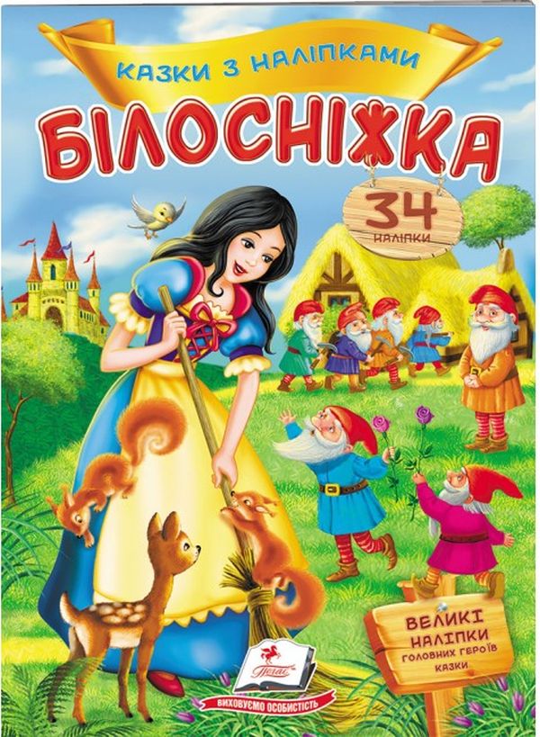 [object Object] «Білосніжка. Казки з наліпками» - фото №1