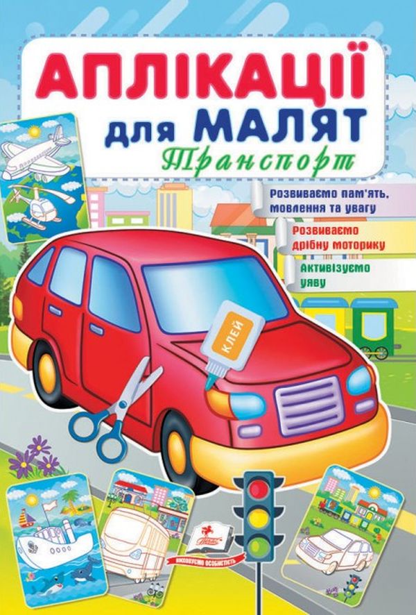

Аплікації для малят. Транспорт