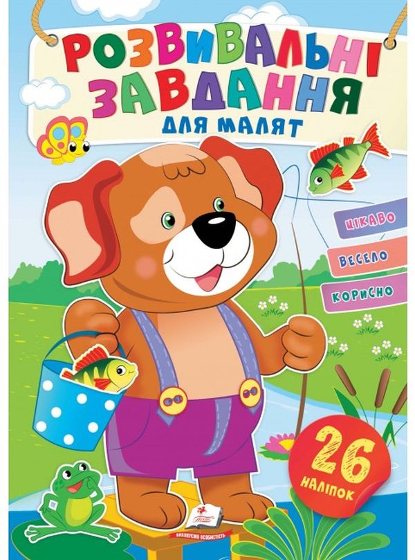 

Розвивальні завдання для малят. Собачка