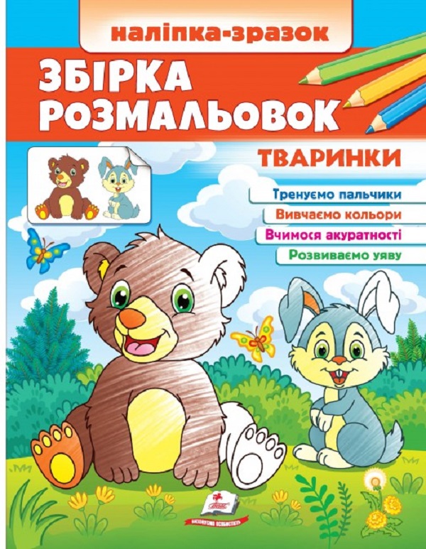 

Збірка розмальовок. Тваринки. Наліпка-зразок