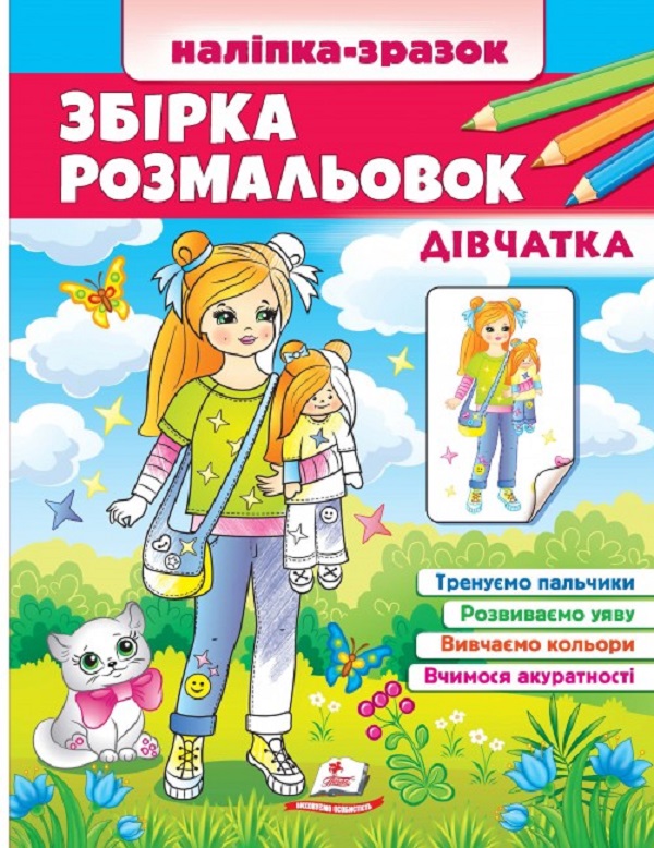 

Збірка розмальовок. Дівчатка. Наліпка-зразок