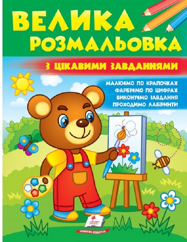 

Велика розмальовка з цікавими завданнями