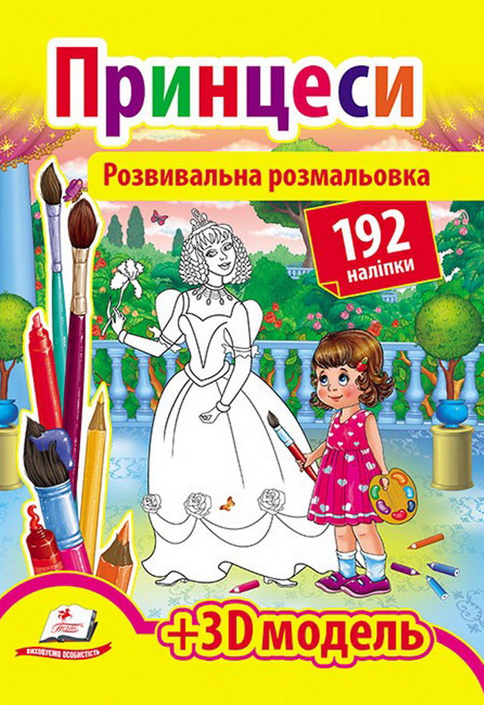 

Принцеси. Розвивальна розмальовка
