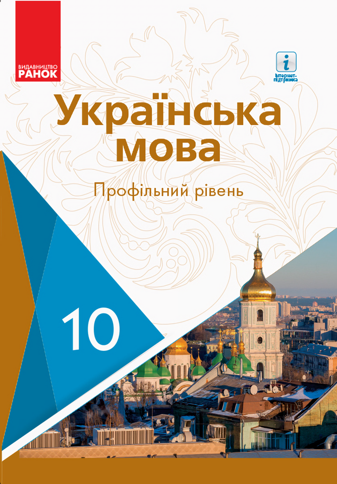 

Українська мова. Підручник. Профільний рівень. 10 клас