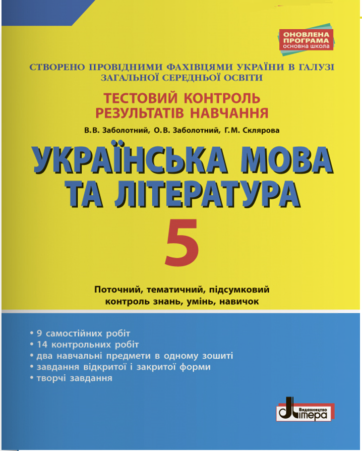 

Тестовий контроль результатів навчання. Українська мова та література. 5 клас