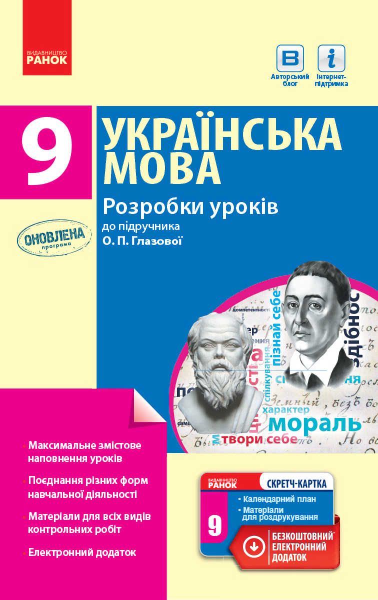 

Українська мова. 9 клас. Розробки уроків